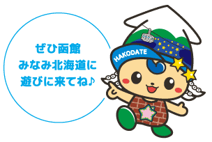 ぜひ函館みなみ北海道に遊びに来てね♪