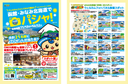 函館・みなみ北海道でパシャ!フォトキャンペーン2023 A4サイズフライヤー