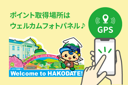スポットでポイントをGET