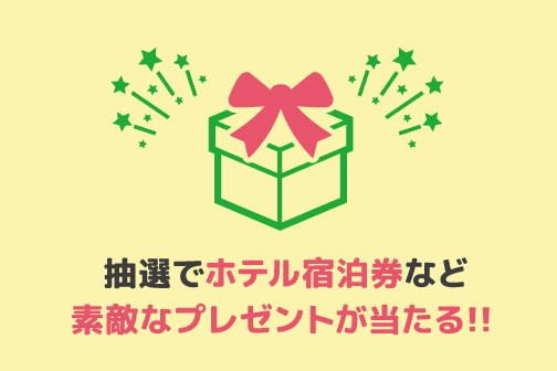 プレゼントに応募