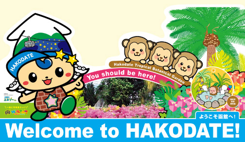 函館市熱帯植物園