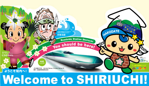 道の駅 「しりうち」 （新幹線展望塔）