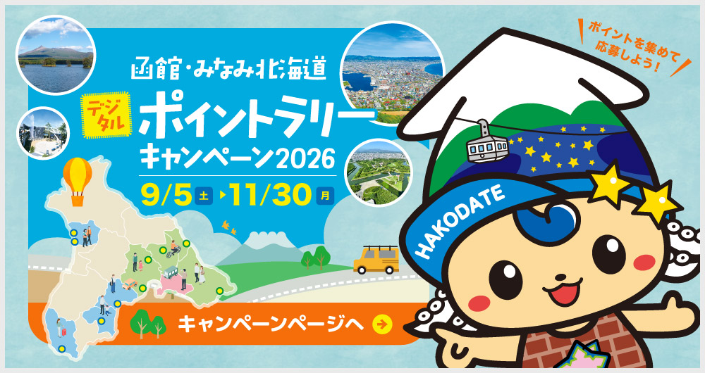 函館・みなみ北海道デジタルポイントラリーキャンペーン2026【ポイントを集めてプレゼントに応募しよう！】