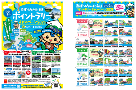 函館・みなみ北海道デジタルポイントラリーキャンペーン2026 フライヤー